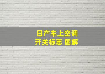 日产车上空调开关标志 图解